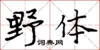 周炳元野體楷書怎么寫