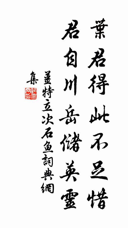 他時化鶴歸，要斲千年苓 詩詞名句