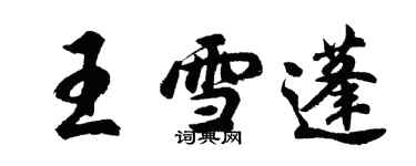 胡問遂王雪蓬行書個性簽名怎么寫