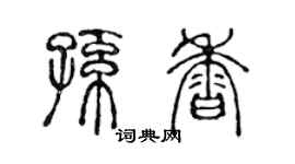 陳聲遠孫香篆書個性簽名怎么寫