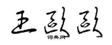 曾慶福王歐歐草書個性簽名怎么寫