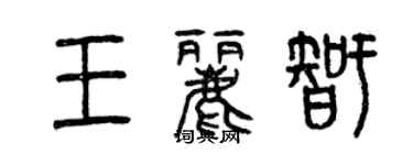 曾慶福王麗智篆書個性簽名怎么寫