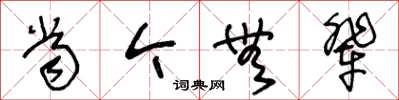 王冬齡當今無輩草書怎么寫