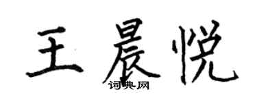 何伯昌王晨悅楷書個性簽名怎么寫