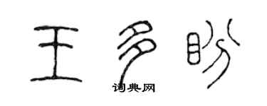 陳聲遠王多盼篆書個性簽名怎么寫