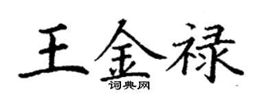 丁謙王金祿楷書個性簽名怎么寫