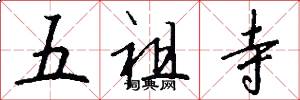 五祖寺怎么寫好看