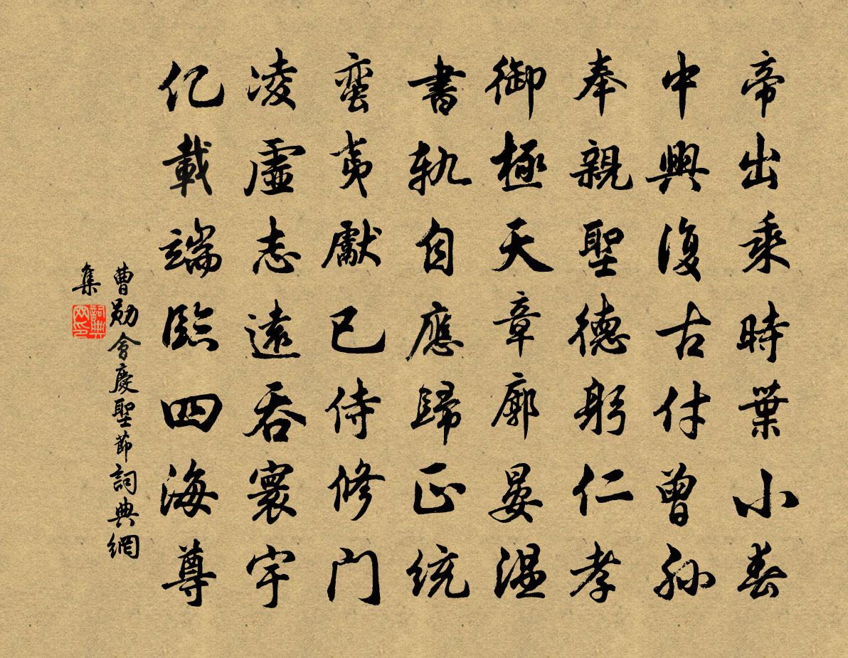 曹勛會慶聖節書法作品欣賞