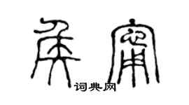 陳聲遠侯寧篆書個性簽名怎么寫