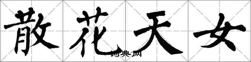 翁闓運散花天女楷書怎么寫