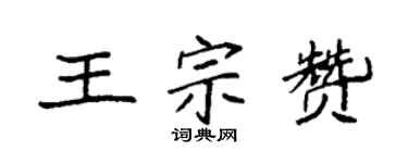 袁強王宗贊楷書個性簽名怎么寫