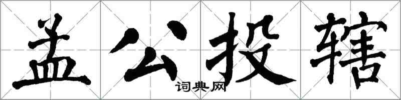 翁闓運孟公投轄楷書怎么寫