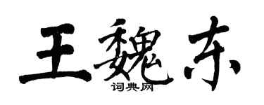 翁闓運王魏東楷書個性簽名怎么寫