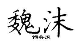 丁謙魏沫楷書個性簽名怎么寫