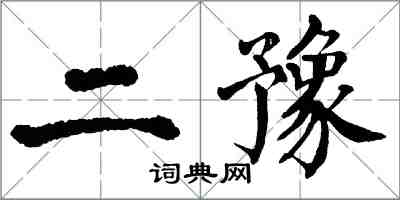 翁闓運二豫楷書怎么寫