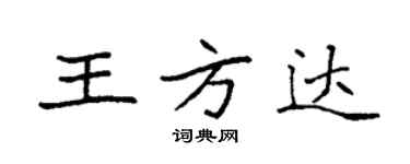 袁強王方達楷書個性簽名怎么寫