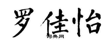 翁闓運羅佳怡楷書個性簽名怎么寫
