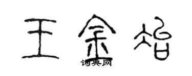 陳聲遠王金冶篆書個性簽名怎么寫