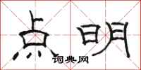 駱恆光點明隸書怎么寫