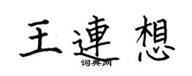 何伯昌王連想楷書個性簽名怎么寫
