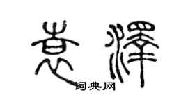 陳聲遠袁澤篆書個性簽名怎么寫