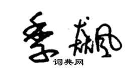 朱錫榮季飈草書個性簽名怎么寫