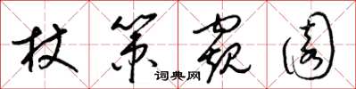 梁錦英杖策窺園草書怎么寫