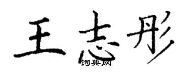 丁謙王志彤楷書個性簽名怎么寫