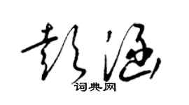 梁錦英彭涵草書個性簽名怎么寫