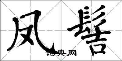 翁闓運鳳髻楷書怎么寫