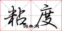 荊霄鵬粘度行書怎么寫