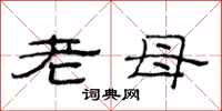 范連陞老母隸書怎么寫