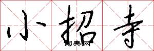 小招寺怎么寫好看