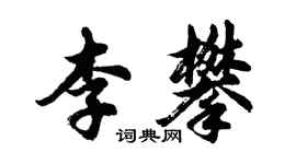 胡問遂李攀行書個性簽名怎么寫