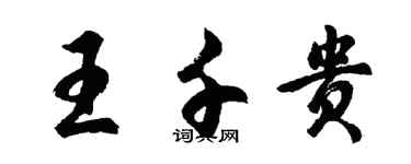 胡問遂王千貴行書個性簽名怎么寫