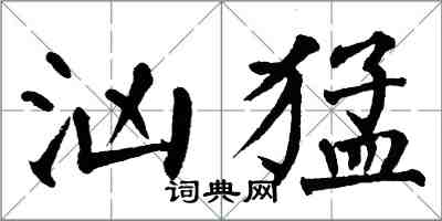 翁闓運洶猛楷書怎么寫