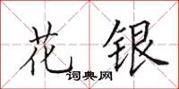 田英章花銀楷書怎么寫