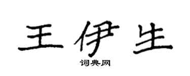 袁強王伊生楷書個性簽名怎么寫