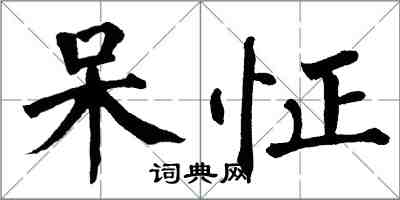 翁闓運呆怔楷書怎么寫