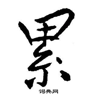 王鐸集字千字文中累的寫法