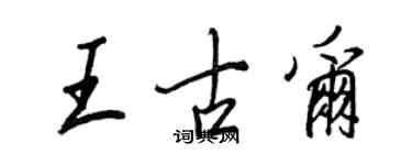 王正良王古爾行書個性簽名怎么寫