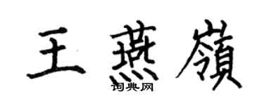 何伯昌王燕嶺楷書個性簽名怎么寫