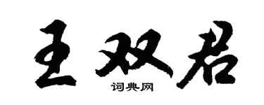 胡問遂王雙君行書個性簽名怎么寫