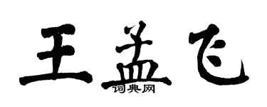 翁闓運王孟飛楷書個性簽名怎么寫