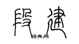陳墨段建篆書個性簽名怎么寫