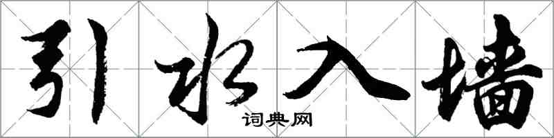 胡問遂引水入牆行書怎么寫