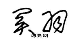 朱錫榮關羽草書個性簽名怎么寫