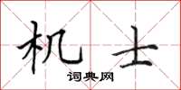 田英章機士楷書怎么寫