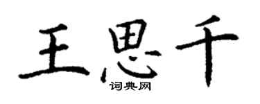 丁謙王思千楷書個性簽名怎么寫