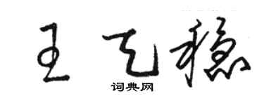 駱恆光王天穩草書個性簽名怎么寫